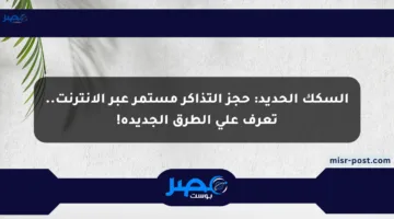 السكك الحديد: حجز التذاكر مستمر عبر الإنترنت.. تعرف على الطرق الجديدة!